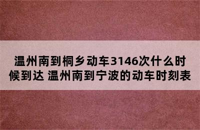 温州南到桐乡动车3146次什么时候到达 温州南到宁波的动车时刻表